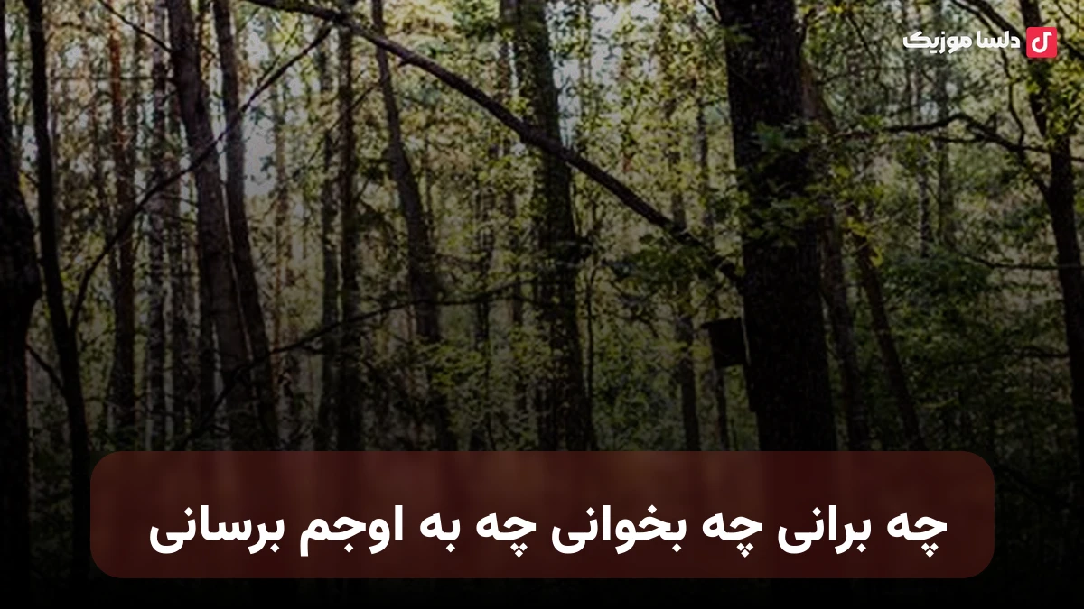 چه برانی چه بخوانی چه به اوجم برسانی هوش مصنوعی